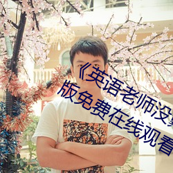 《英語老師沒戴讓我C了一節課》完整版免費在線觀看