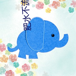 肥(féi)水不流外人田小说