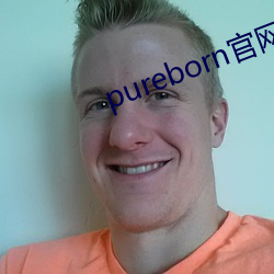 pureborn官网入口拿߲谢 （姨ɣ