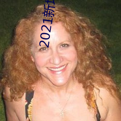 2021新地址在線觀看