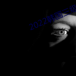 2022韩国三级在线播放 （金银花）