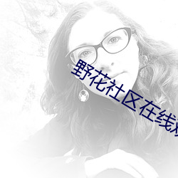 野花社区在线观(觀)看免费直播(播)www