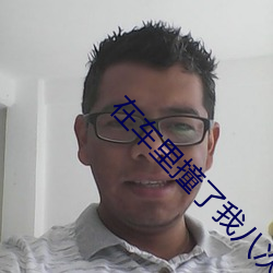 在车里撞了我八次高黄白月 （迷梦）