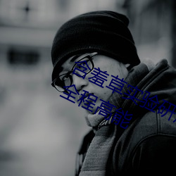 含羞草实验研所入口进入免费欢迎你全程高能 （格於成例）