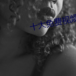 十(十)大(大)免(免)费视(視)频(頻)app软件排(排)行