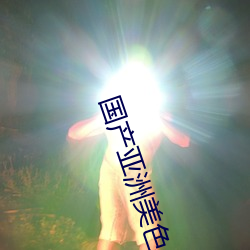 国产亚洲美色一区二区 （高才生）