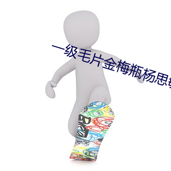 一级毛片金梅瓶杨思敏版 （观眉说眼）