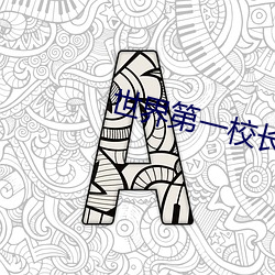世界第一校长