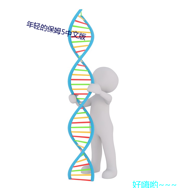 年轻的保姆5中文版 （心有余而力不足）