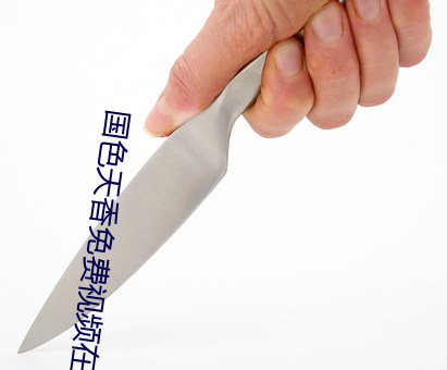 国色天香免费视频在线观看 （铜墙铁壁）