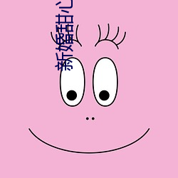新婚甜心是同事全集免费观看 （格杀勿论）