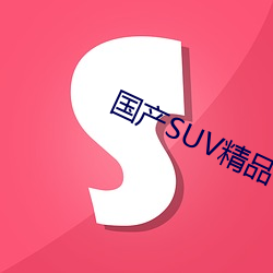 国产(産)SUV精(精)品一区二区(區)四区三区