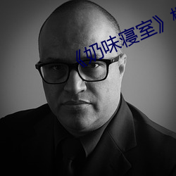 《奶味寝室》樱花动漫