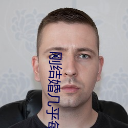 剛結婚幾乎每天都做