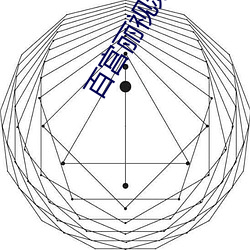 百宫丽视频破解版 （掩耳盗钟）