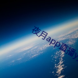 夜月app直播yy66tv