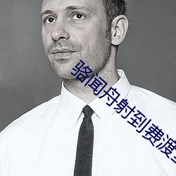 骆闻舟射到费渡里面微博 （米粉）