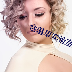 含羞草实验室隐藏入口