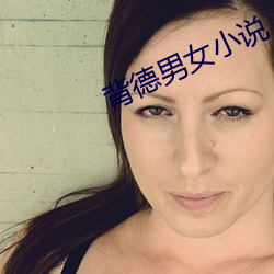 背德男(nán)女(nǚ)小说