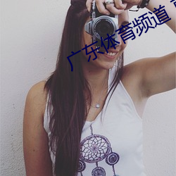 广东体育频道 直播 （花花公子）