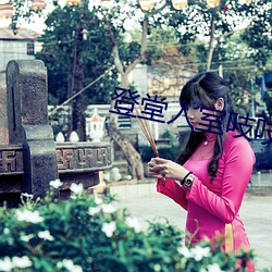 登(dēng)堂(táng)入室吱吱