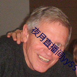 夜(夜)月直播间yy55