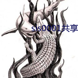 sis0001共享账号
