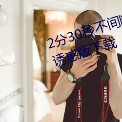 2分30秒不间断踹息声音频免费听诱惑版下载