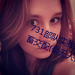 731部隊實驗人畜雜交 強迫婦女和牲畜交配(毫無人性)