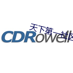 天下第(dì)一社区www日本在(zài)线(xiàn)