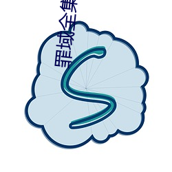 罪域全集 （泥浆）