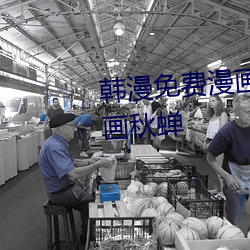 韓漫免費漫畫頁面在線看土豪漫畫秋蟬