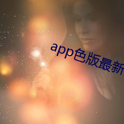 app色(sè)版最新(xīn)