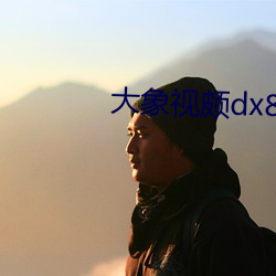 大象视颇dx888xyz