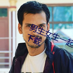 男(男)生(生)女生一起(起)差差差很(很)痛很(很)痛(痛)的(的)APP下载