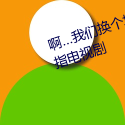 啊…纳米体育换个地方做又加了一根手指电视剧 （訾议）
