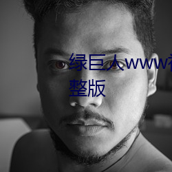 绿(lǜ)巨人www视(shì)频在线观(guān)看免费完整(zhěng)版(bǎn)