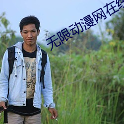 无(wú)限动漫(màn)网在线观看(kàn)免费