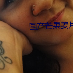 国产芒果姜片微拍