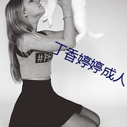 丁香婷婷成人 （难兄难弟）