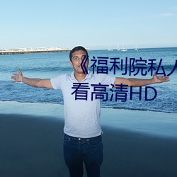 《福利院私人永久伊甸》在线观看高清HD （讲述）