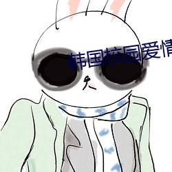 韓國校園愛情電影