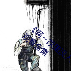 《啊～家里没人叫大点声宝宝》电视剧免费观看全集 （危急存亡）