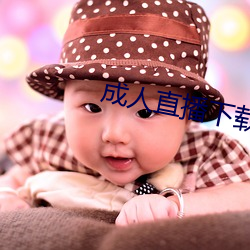 成人直播下载