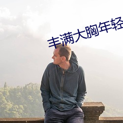 丰(豐)满大胸年轻(輕)继坶(坶)4