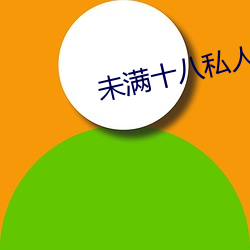 未滿十八私人高清免費影院
