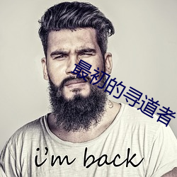 最(最)初的寻道者
