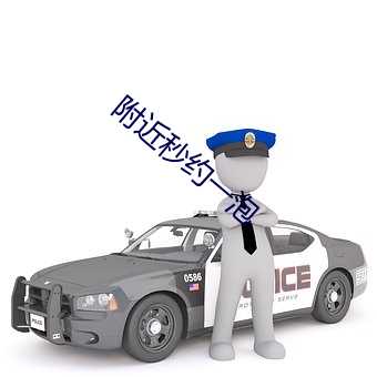 附近秒约一泡