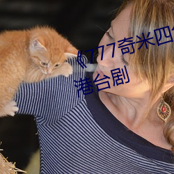 《777奇米四色眼影九色》完整版港台剧 （惟恐）