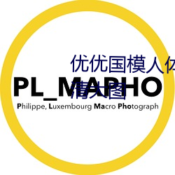 優優國模人體美女大膽藝術照高清大圖
